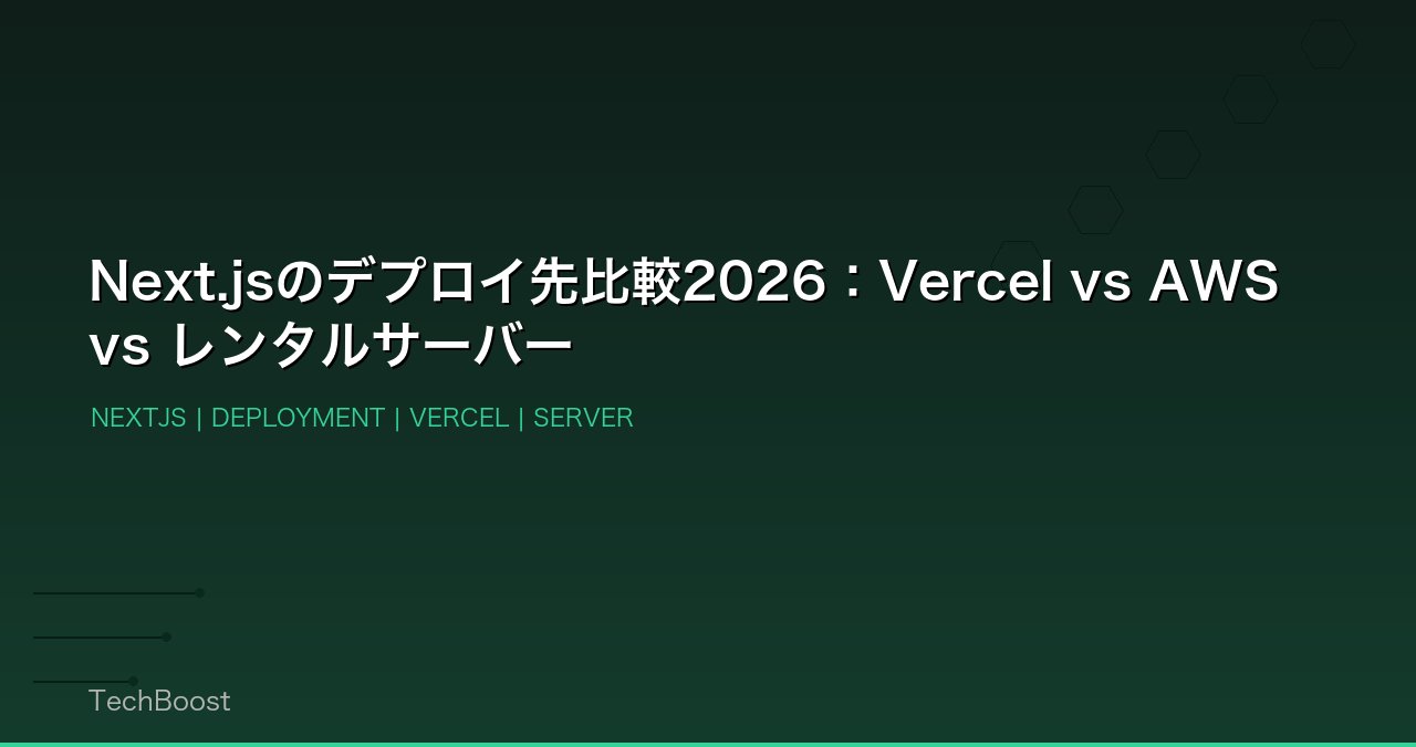 Next.jsのデプロイ先比較2026：Vercel vs AWS vs レンタルサーバー