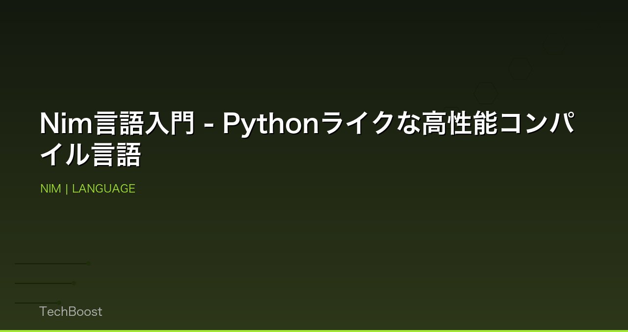 Nim言語入門 - Pythonライクな高性能コンパイル言語