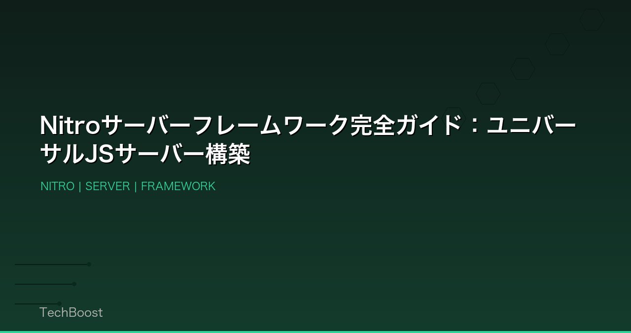 Nitroサーバーフレームワーク完全ガイド：ユニバーサルJSサーバー構築
