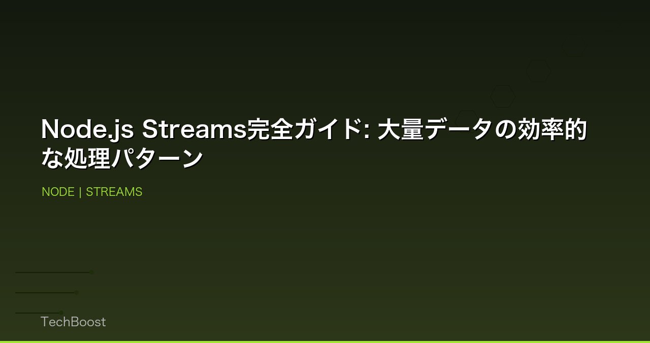 Node.js Streams完全ガイド: 大量データの効率的な処理パターン