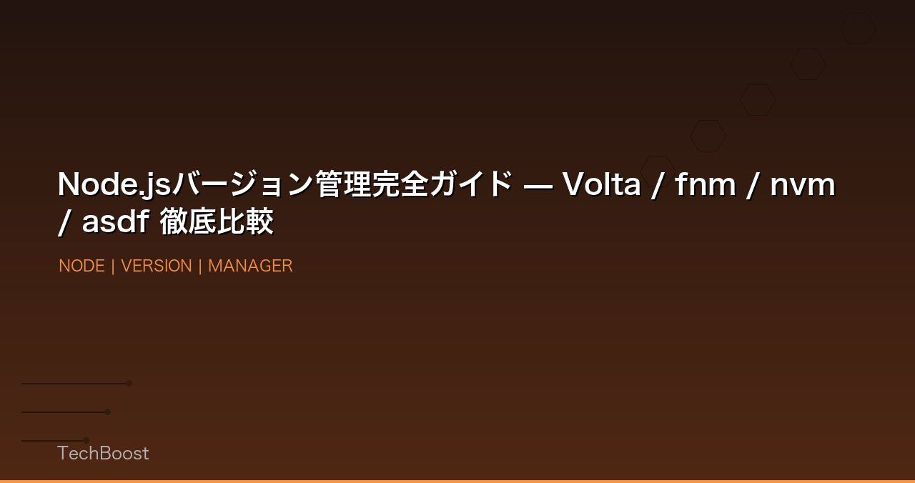 Node.jsバージョン管理完全ガイド — Volta / fnm / nvm / asdf 徹底比較