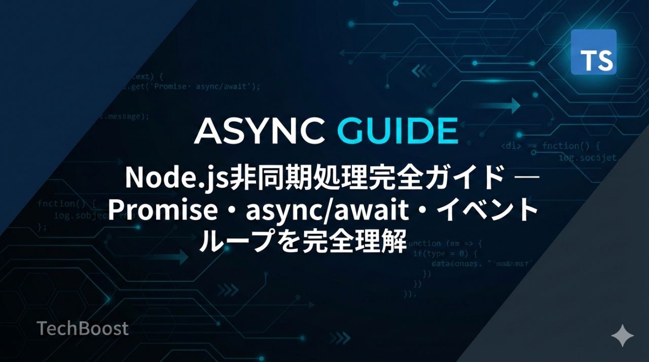 Node.js非同期処理完全ガイド — Promise・async/await・イベントループを完全理解