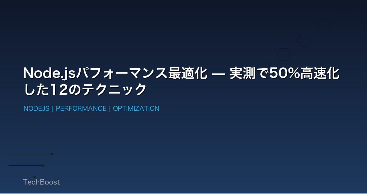 Node.jsパフォーマンス最適化 — 実測で50%高速化した12のテクニック