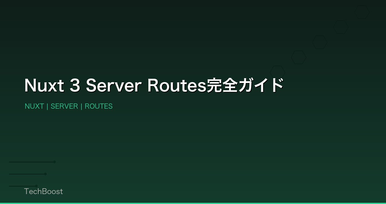 Nuxt 3 Server Routes完全ガイド