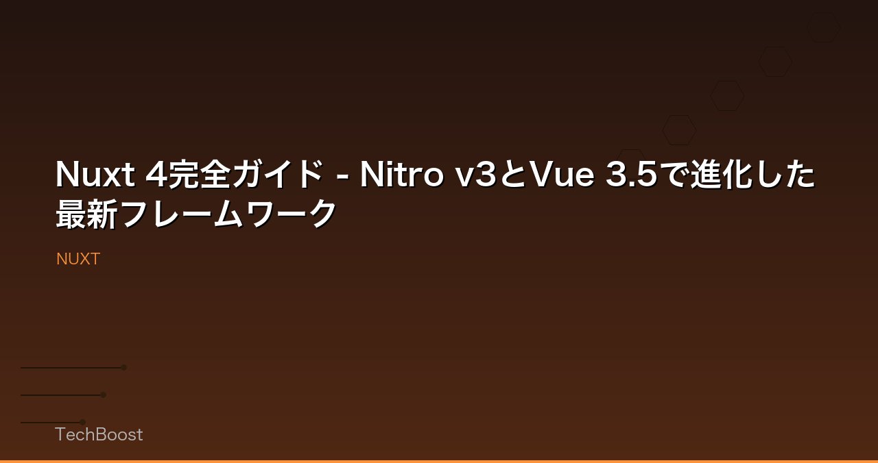 Nuxt 4完全ガイド - Nitro v3とVue 3.5で進化した最新フレームワーク
