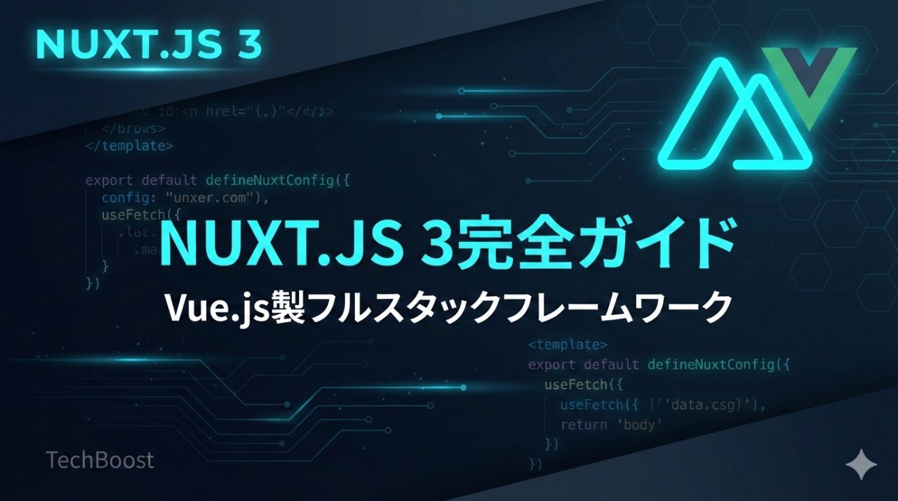 Nuxt.js 3完全ガイド：Vue.js製フルスタックフレームワーク