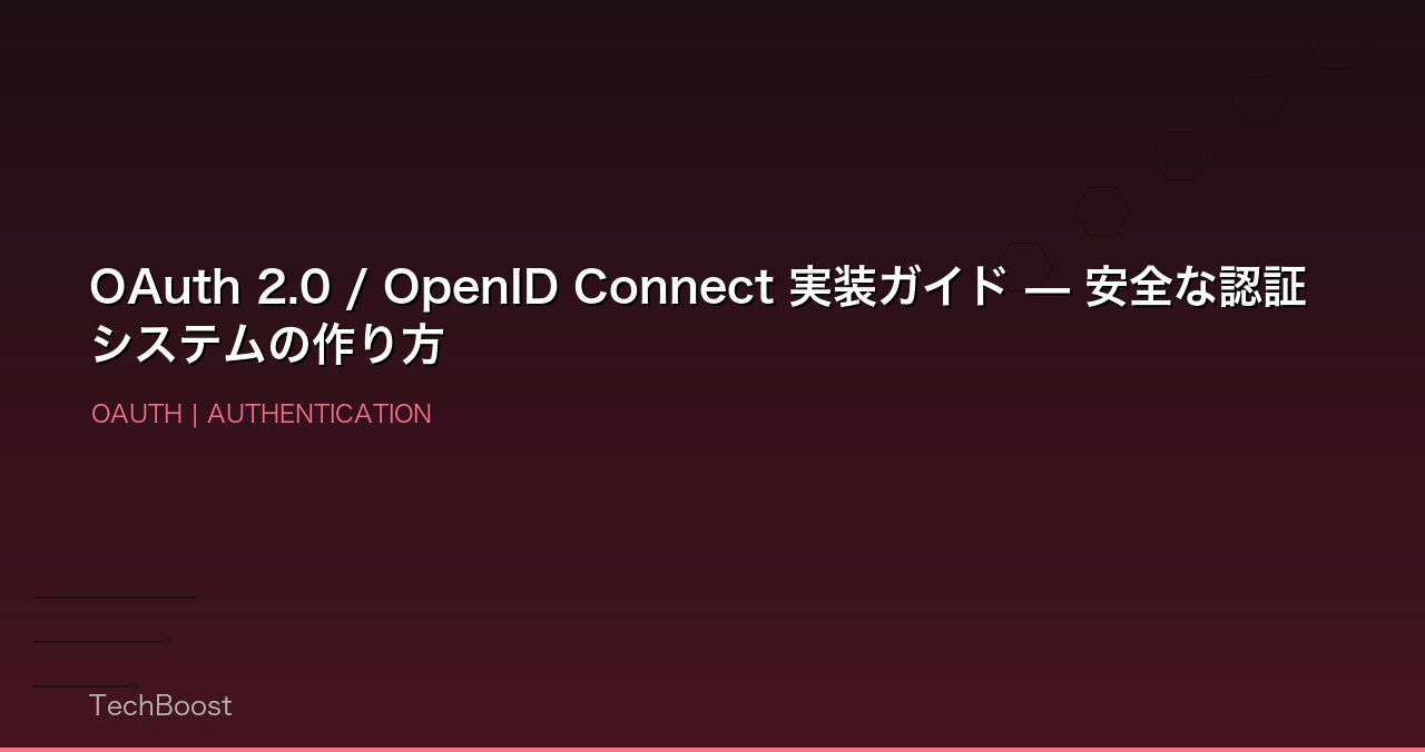 OAuth 2.0 / OpenID Connect 実装ガイド — 安全な認証システムの作り方