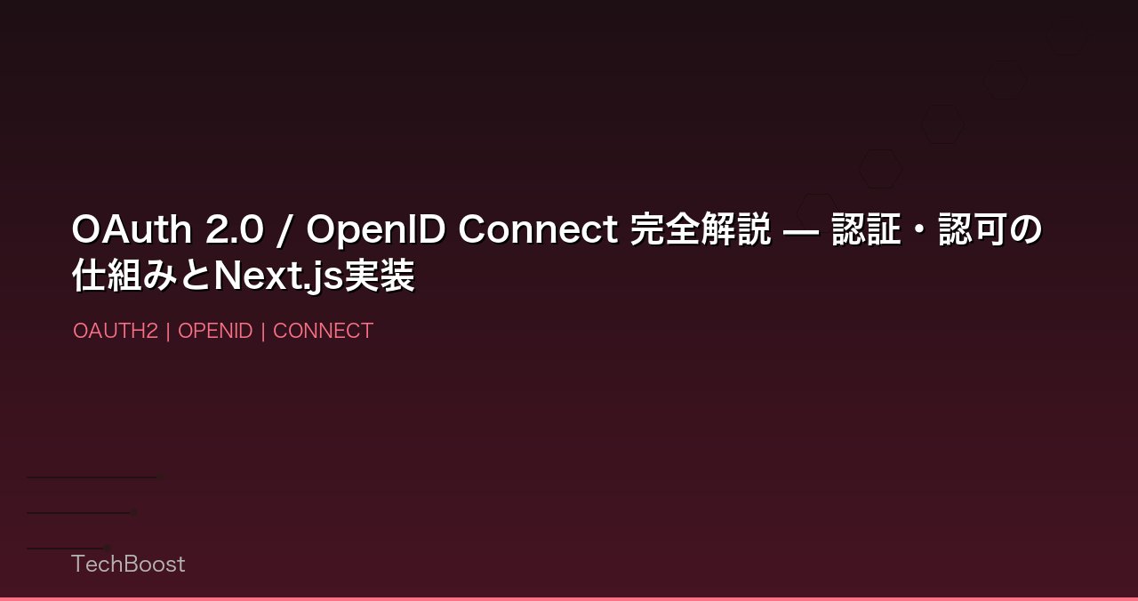 OAuth 2.0 / OpenID Connect 完全解説 — 認証・認可の仕組みとNext.js実装