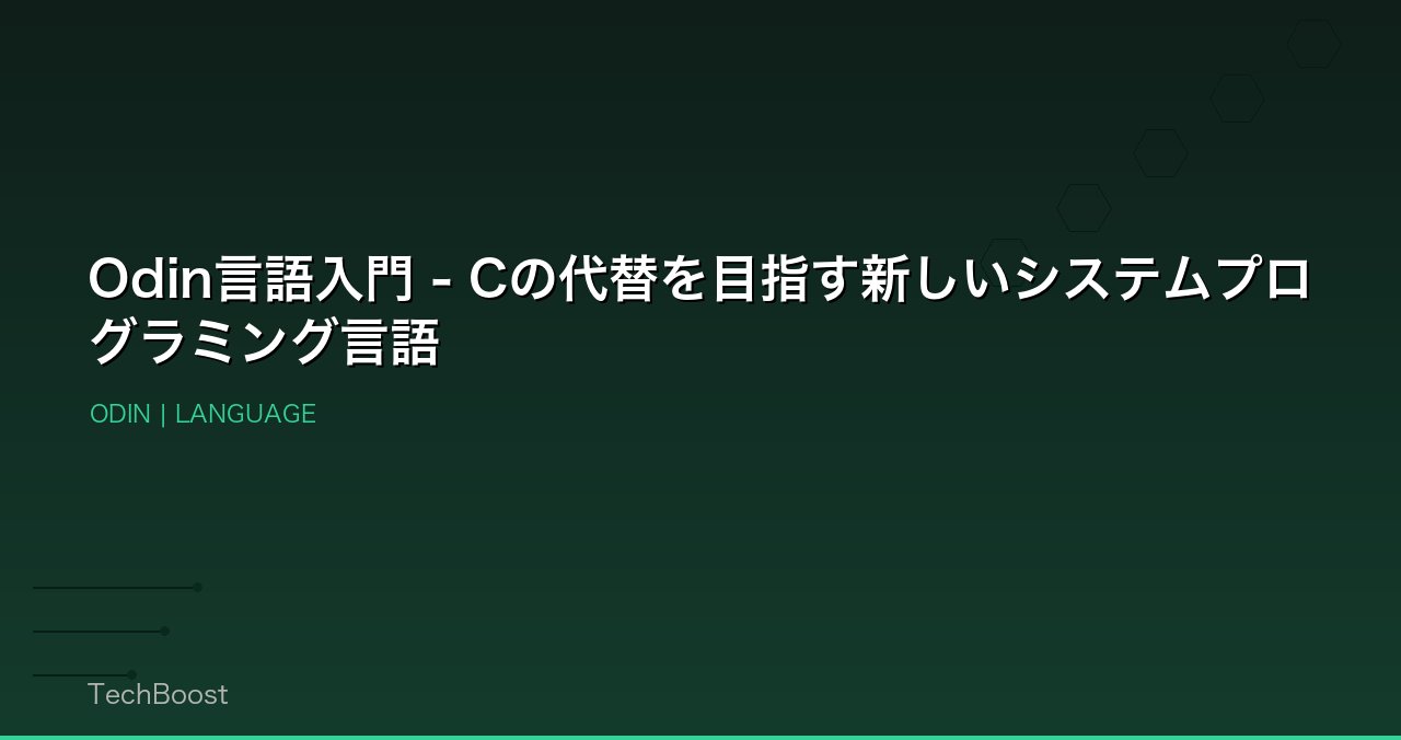 Odin言語入門 - Cの代替を目指す新しいシステムプログラミング言語