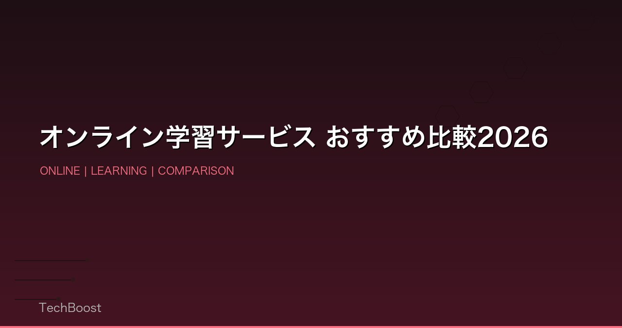 オンライン学習サービス おすすめ比較2026