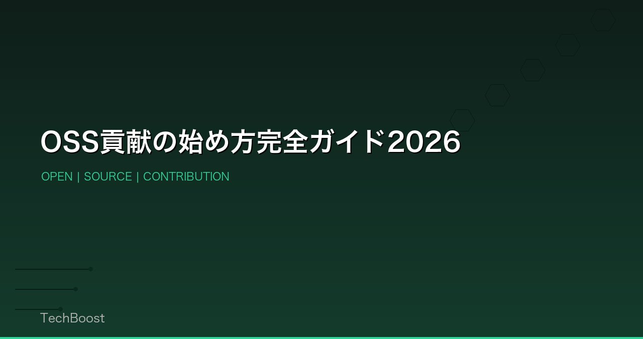 OSS貢献の始め方完全ガイド2026