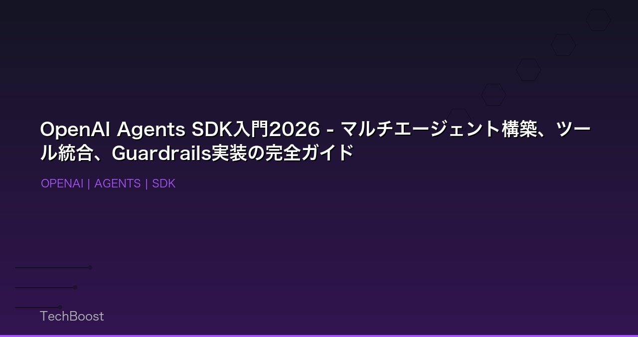 OpenAI Agents SDK入門2026 - マルチエージェント構築、ツール統合、Guardrails実装の完全ガイド