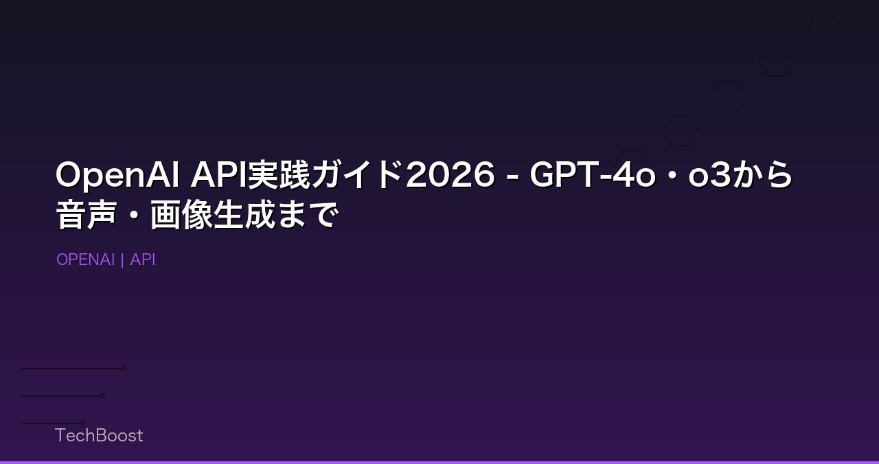 OpenAI API実践ガイド2026 - GPT-4o・o3から音声・画像生成まで
