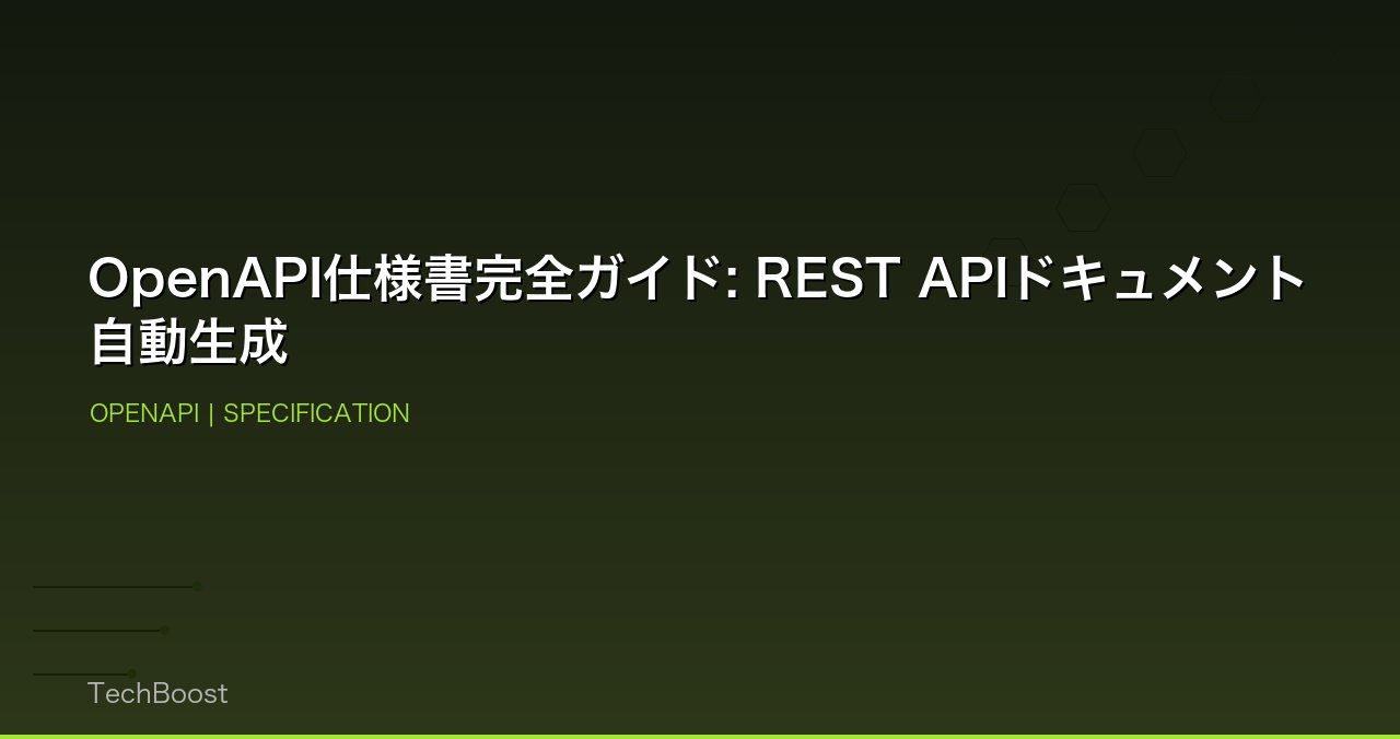 OpenAPI仕様書完全ガイド: REST APIドキュメント自動生成