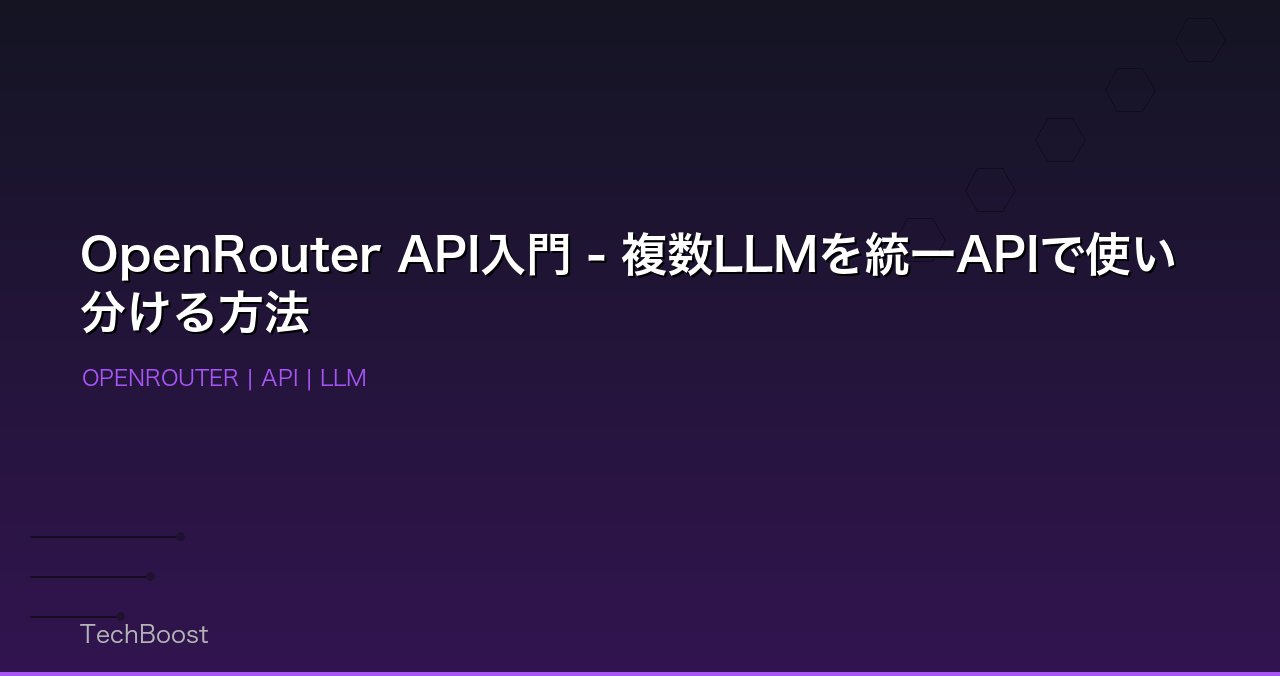 OpenRouter API入門 - 複数LLMを統一APIで使い分ける方法