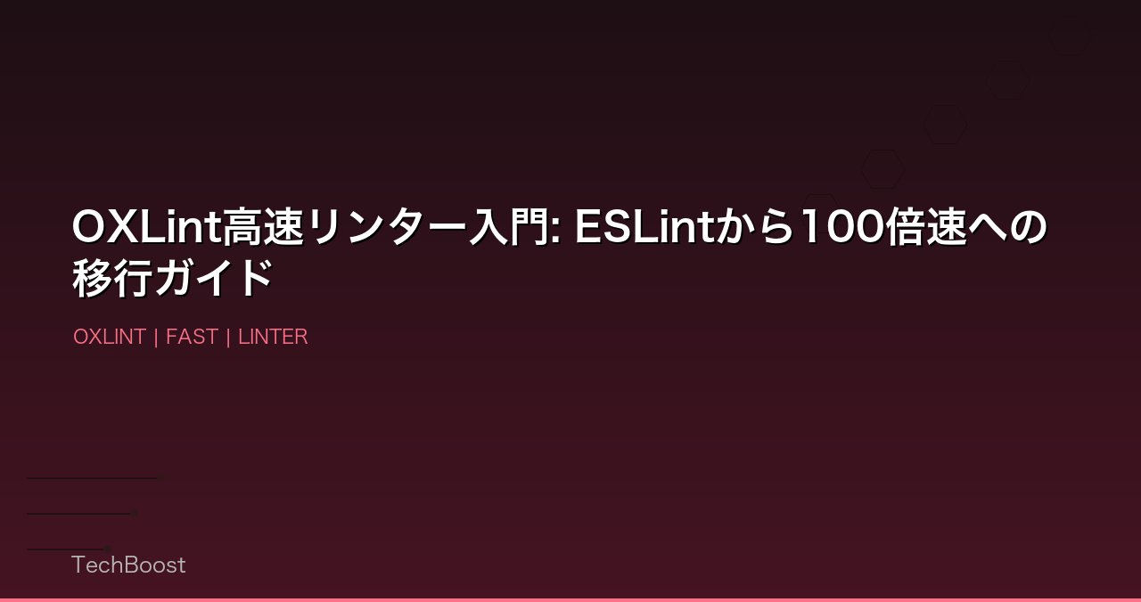 OXLint高速リンター入門: ESLintから100倍速への移行ガイド