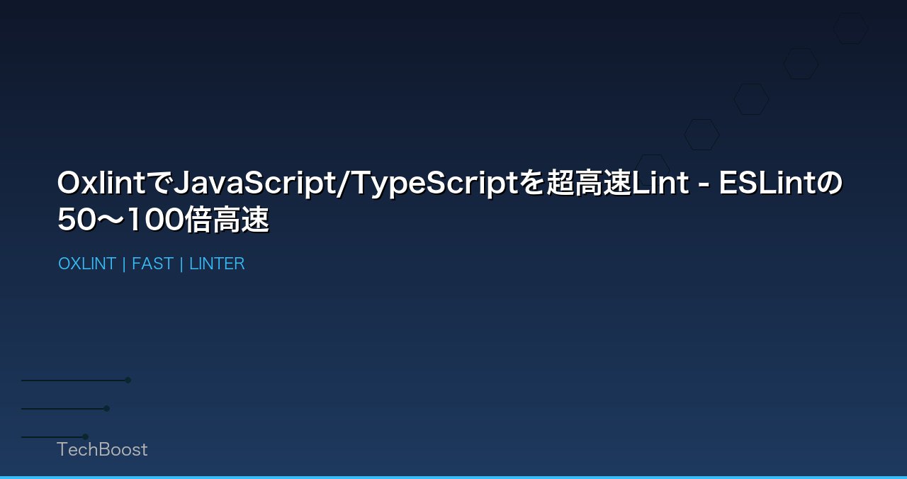 OxlintでJavaScript/TypeScriptを超高速Lint - ESLintの50〜100倍高速