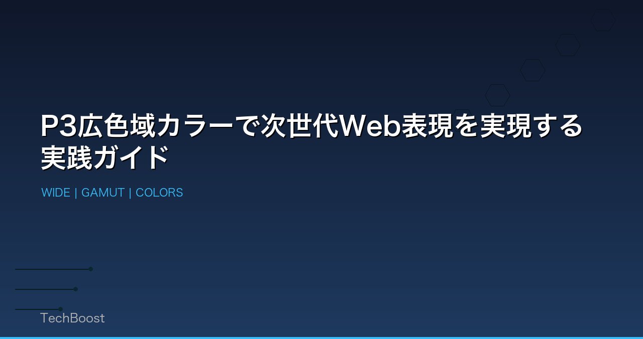 P3広色域カラーで次世代Web表現を実現する実践ガイド