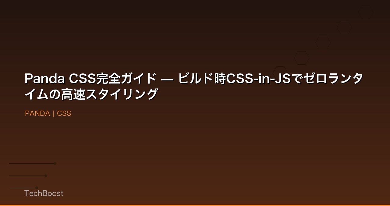 Panda CSS完全ガイド — ビルド時CSS-in-JSでゼロランタイムの高速スタイリング