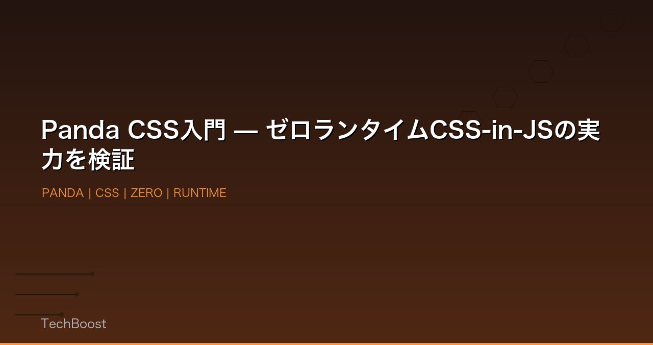 Panda CSS入門 — ゼロランタイムCSS-in-JSの実力を検証