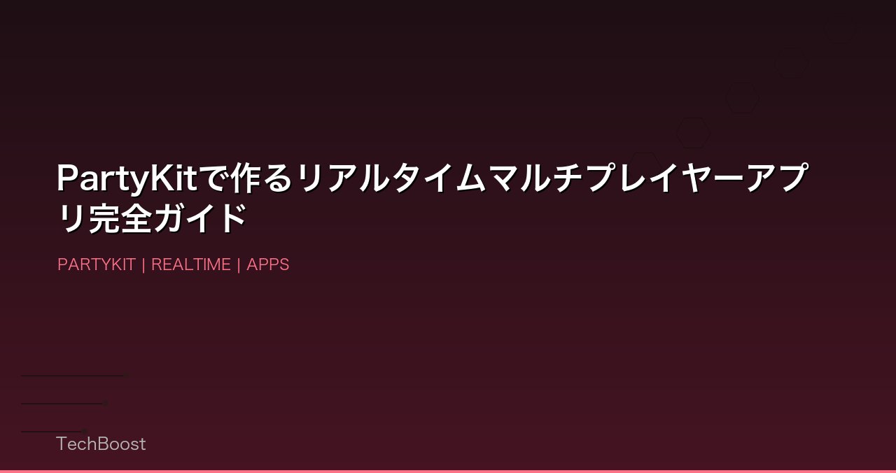PartyKitで作るリアルタイムマルチプレイヤーアプリ完全ガイド