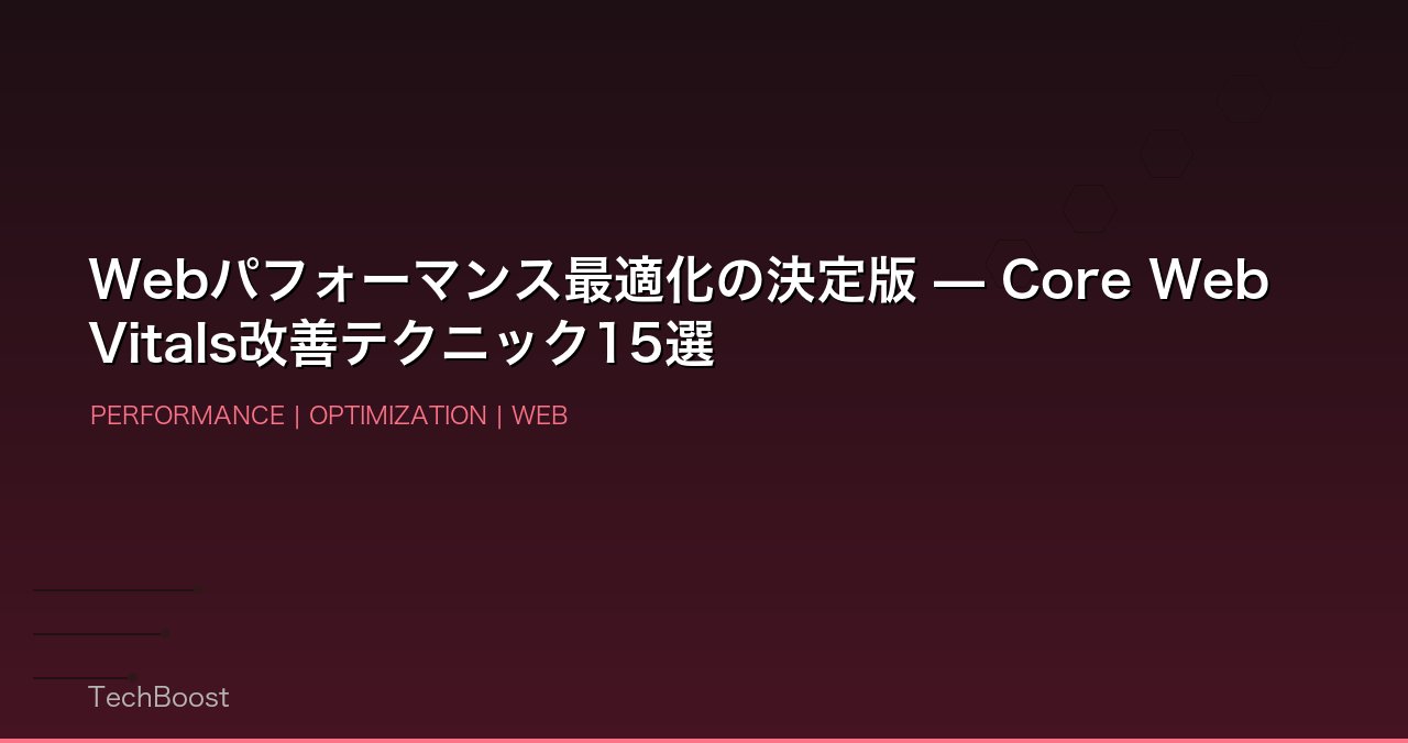 Webパフォーマンス最適化の決定版 — Core Web Vitals改善テクニック15選