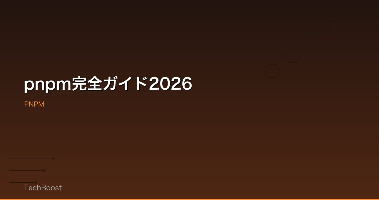 pnpm完全ガイド2026