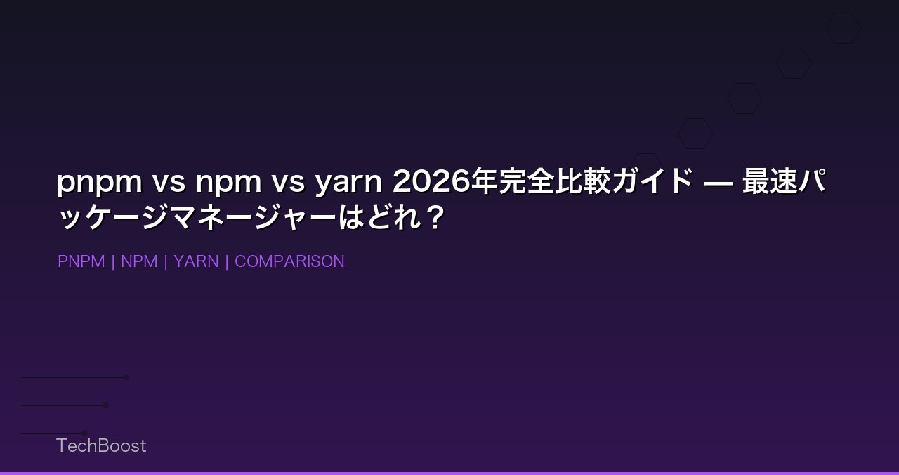 pnpm vs npm vs yarn 2026年完全比較ガイド — 最速パッケージマネージャーはどれ？