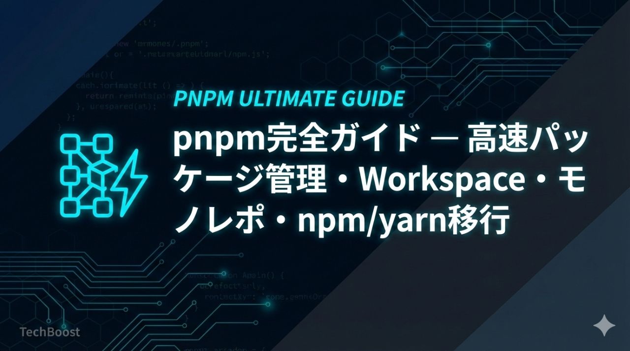 pnpm完全ガイド — 高速パッケージ管理・Workspace・モノレポ・npm/yarn移行