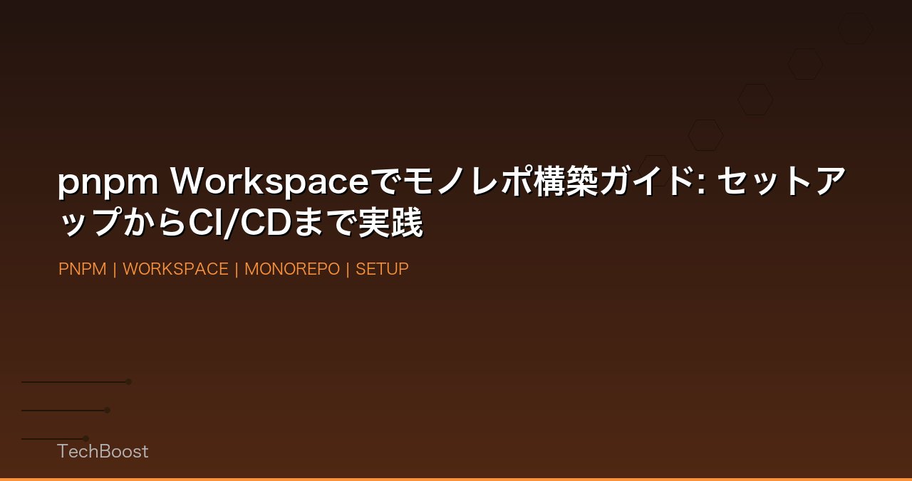 pnpm Workspaceでモノレポ構築ガイド: セットアップからCI/CDまで実践
