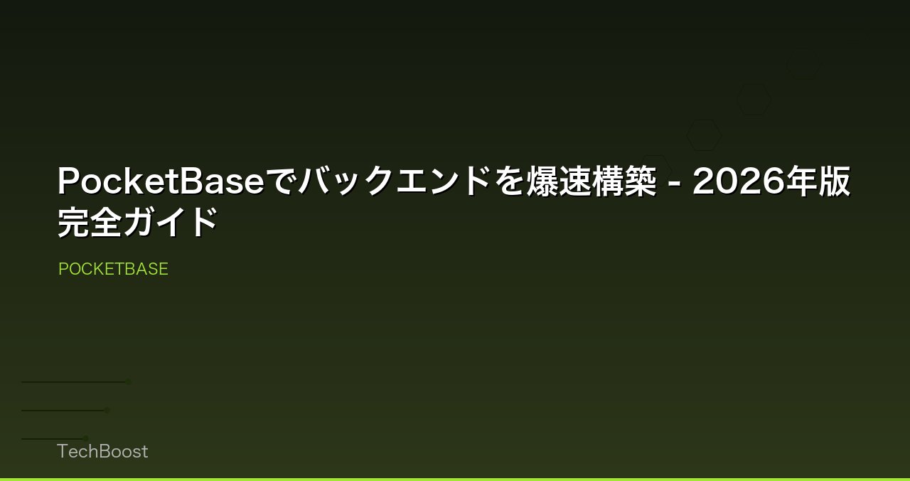 PocketBaseでバックエンドを爆速構築 - 2026年版完全ガイド