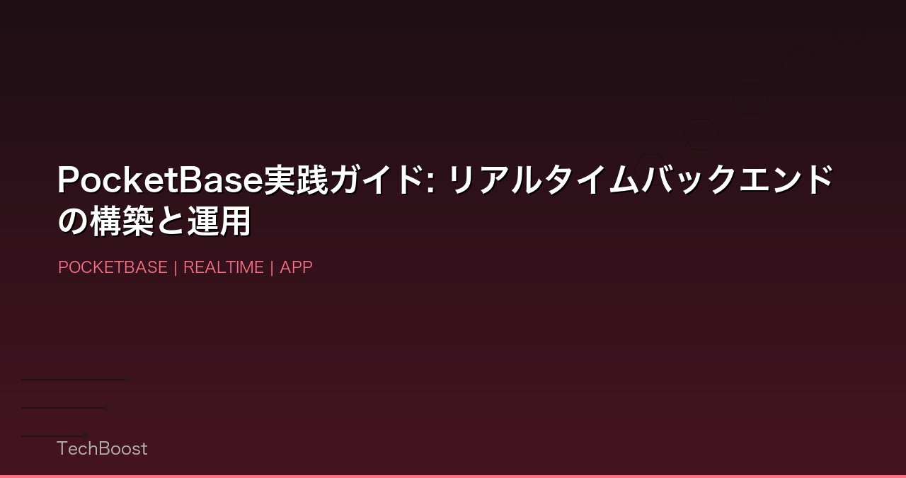 PocketBase実践ガイド: リアルタイムバックエンドの構築と運用
