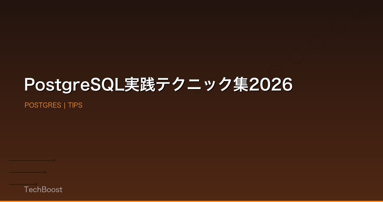 PostgreSQL実践テクニック集2026