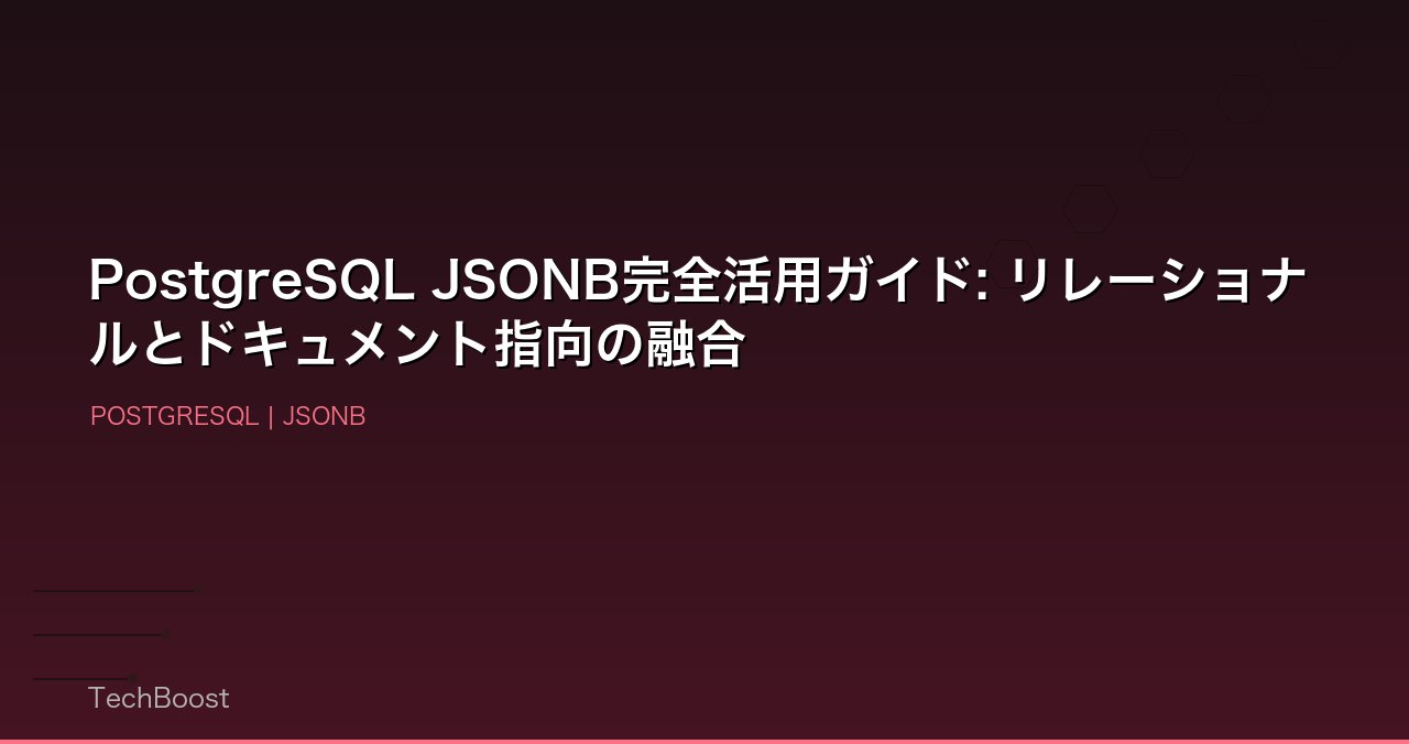PostgreSQL JSONB完全活用ガイド: リレーショナルとドキュメント指向の融合