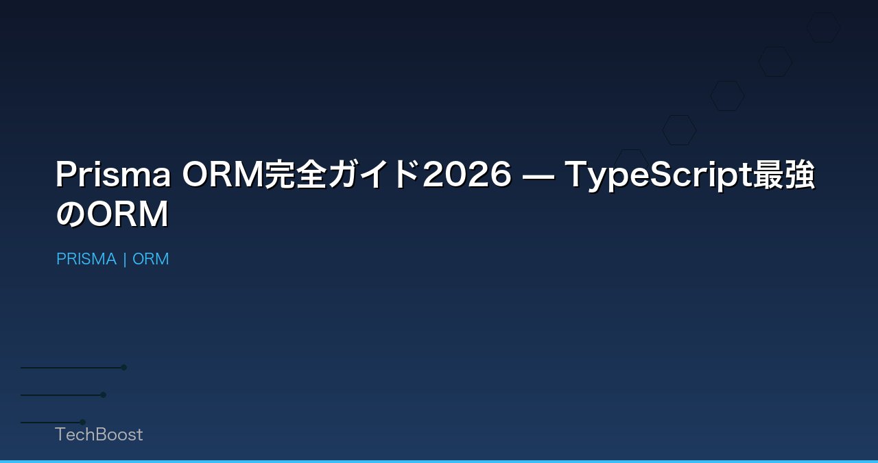 Prisma ORM完全ガイド2026 — TypeScript最強のORM