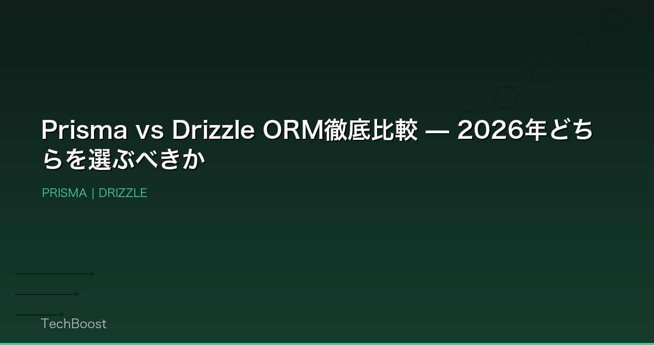 Prisma vs Drizzle ORM徹底比較 — 2026年どちらを選ぶべきか
