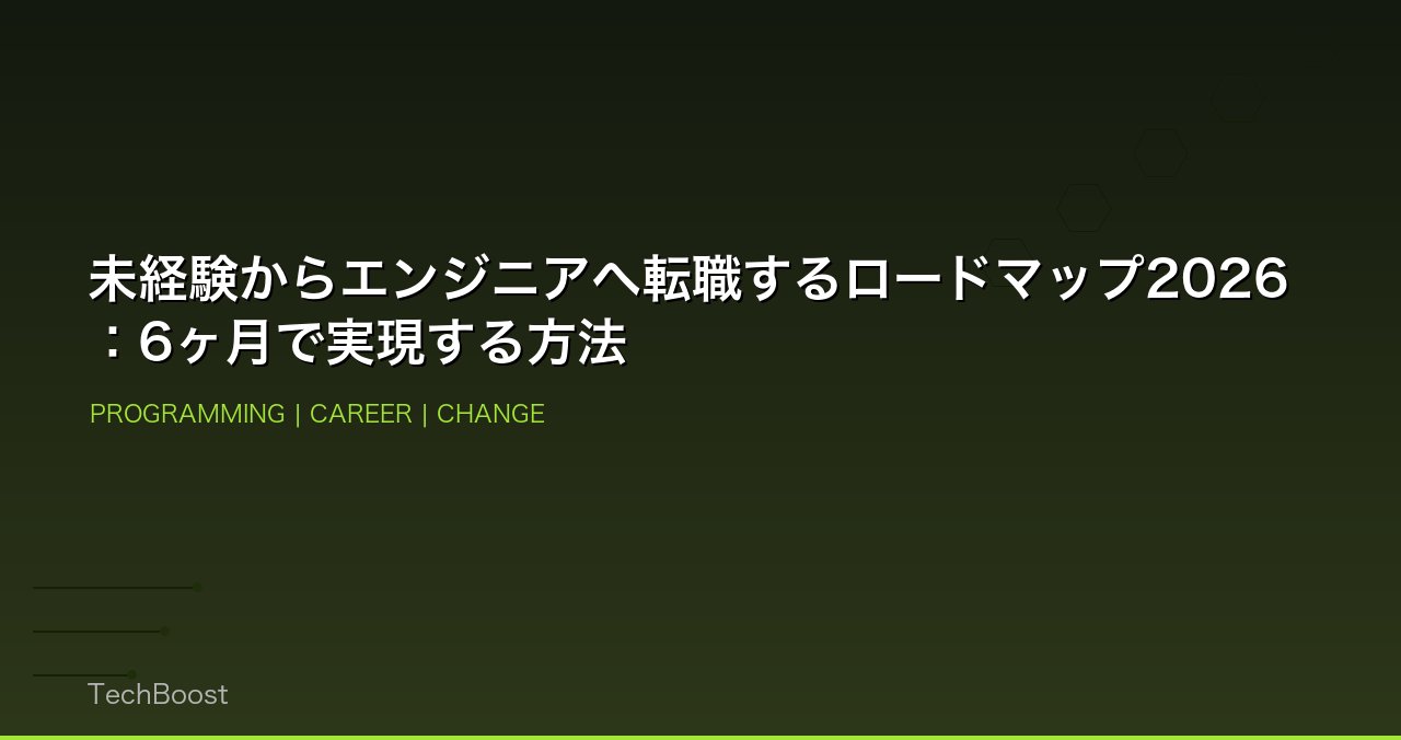 未経験からエンジニアへ転職するロードマップ2026：6ヶ月で実現する方法
