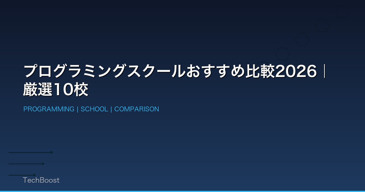 プログラミングスクールおすすめ比較2026｜厳選10校