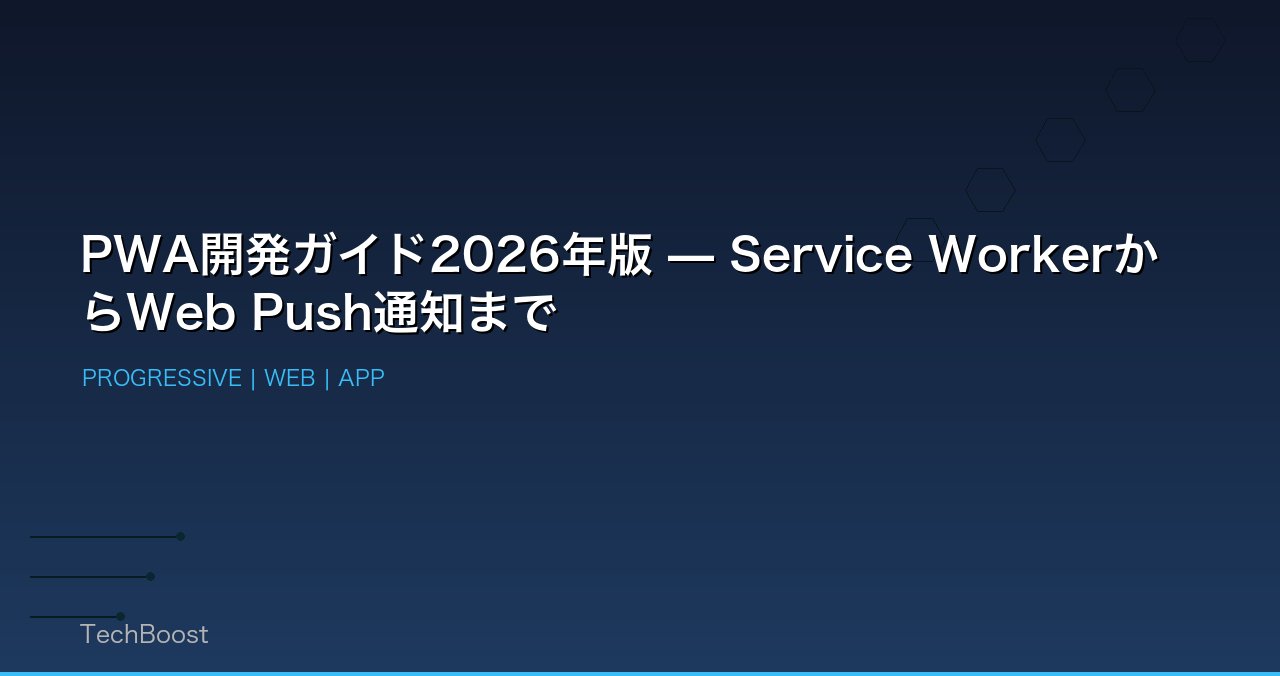 PWA開発ガイド2026年版 — Service WorkerからWeb Push通知まで
