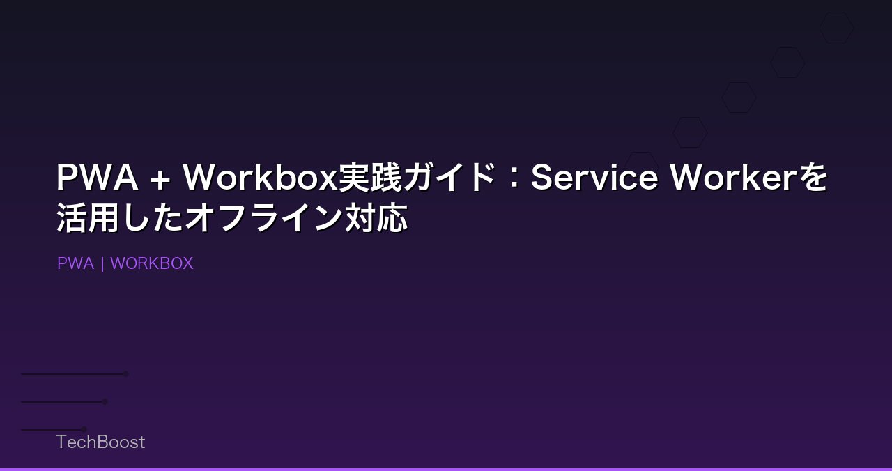 PWA + Workbox実践ガイド：Service Workerを活用したオフライン対応
