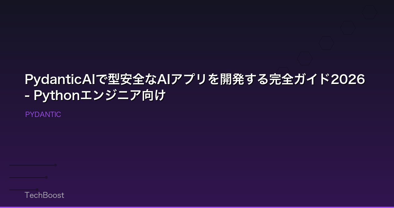 PydanticAIで型安全なAIアプリを開発する完全ガイド2026 - Pythonエンジニア向け