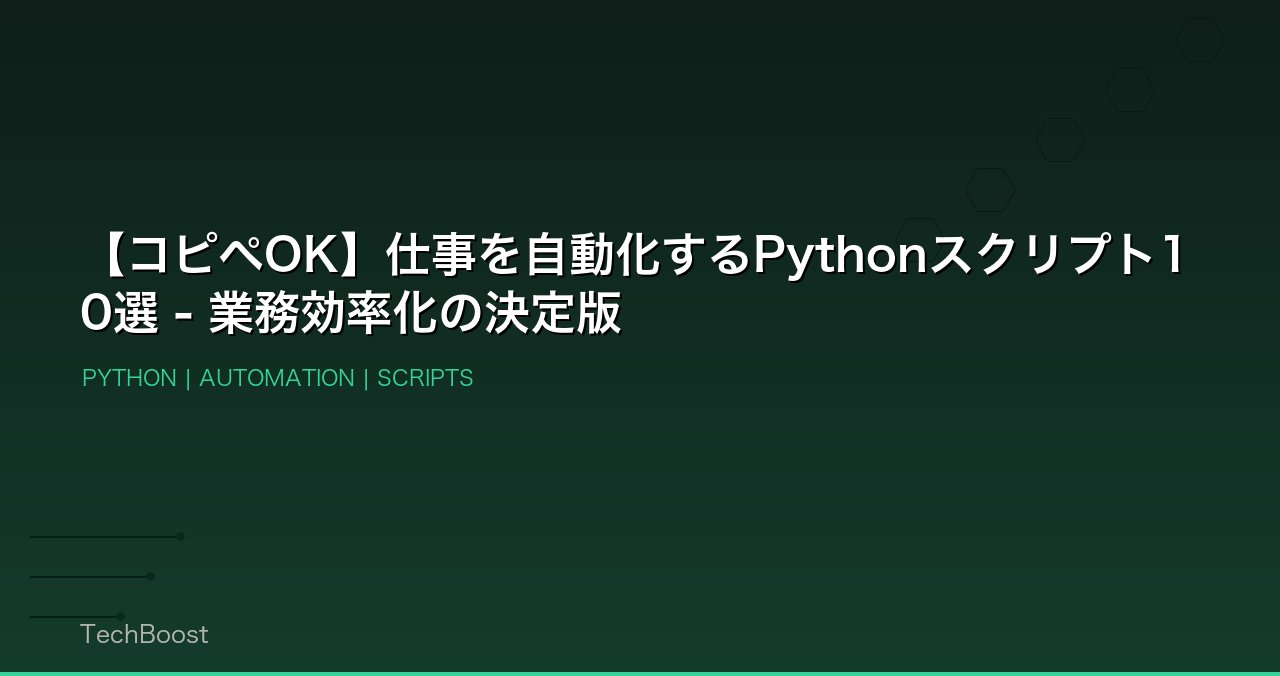 【コピペOK】仕事を自動化するPythonスクリプト10選 - 業務効率化の決定版