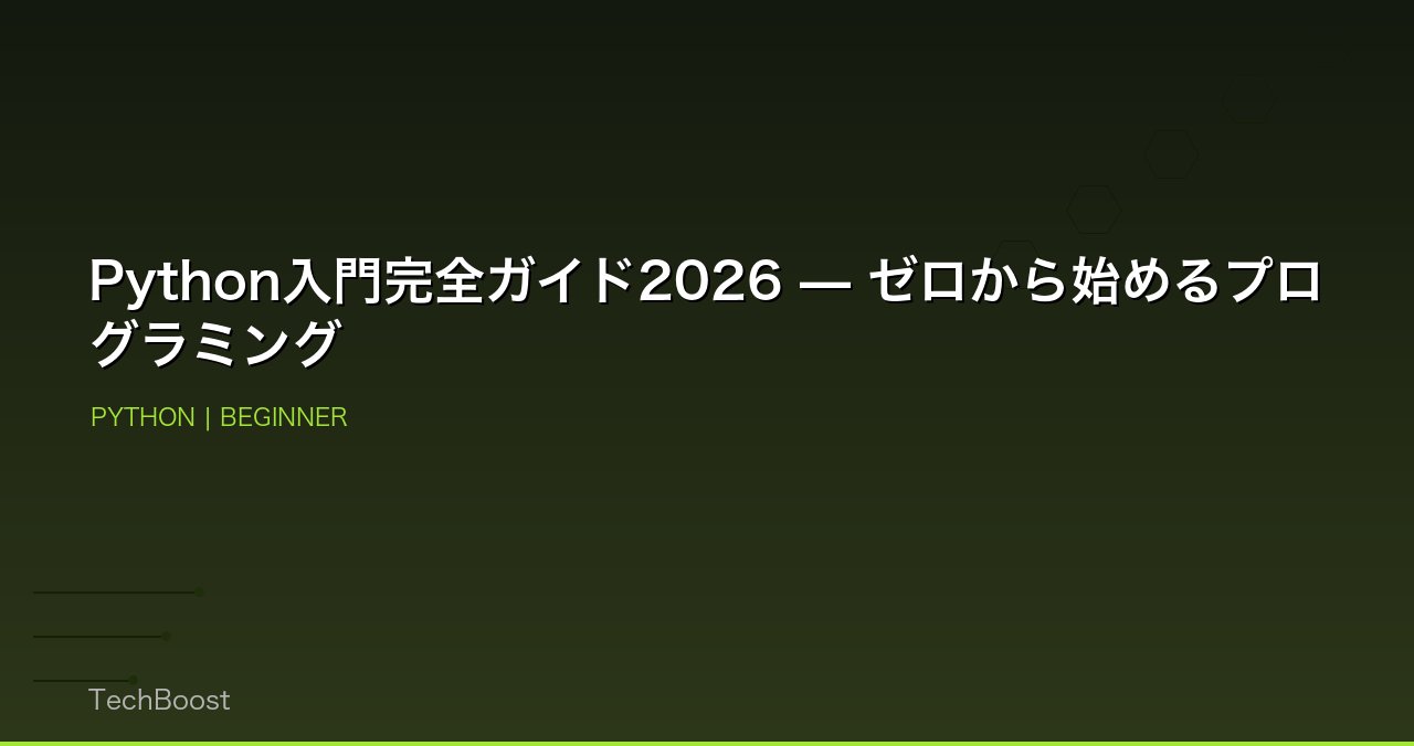 Python入門完全ガイド2026 — ゼロから始めるプログラミング