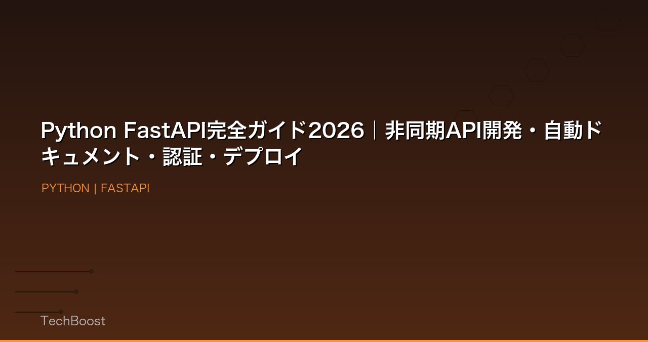 Python FastAPI完全ガイド2026｜非同期API開発・自動ドキュメント・認証・デプロイ