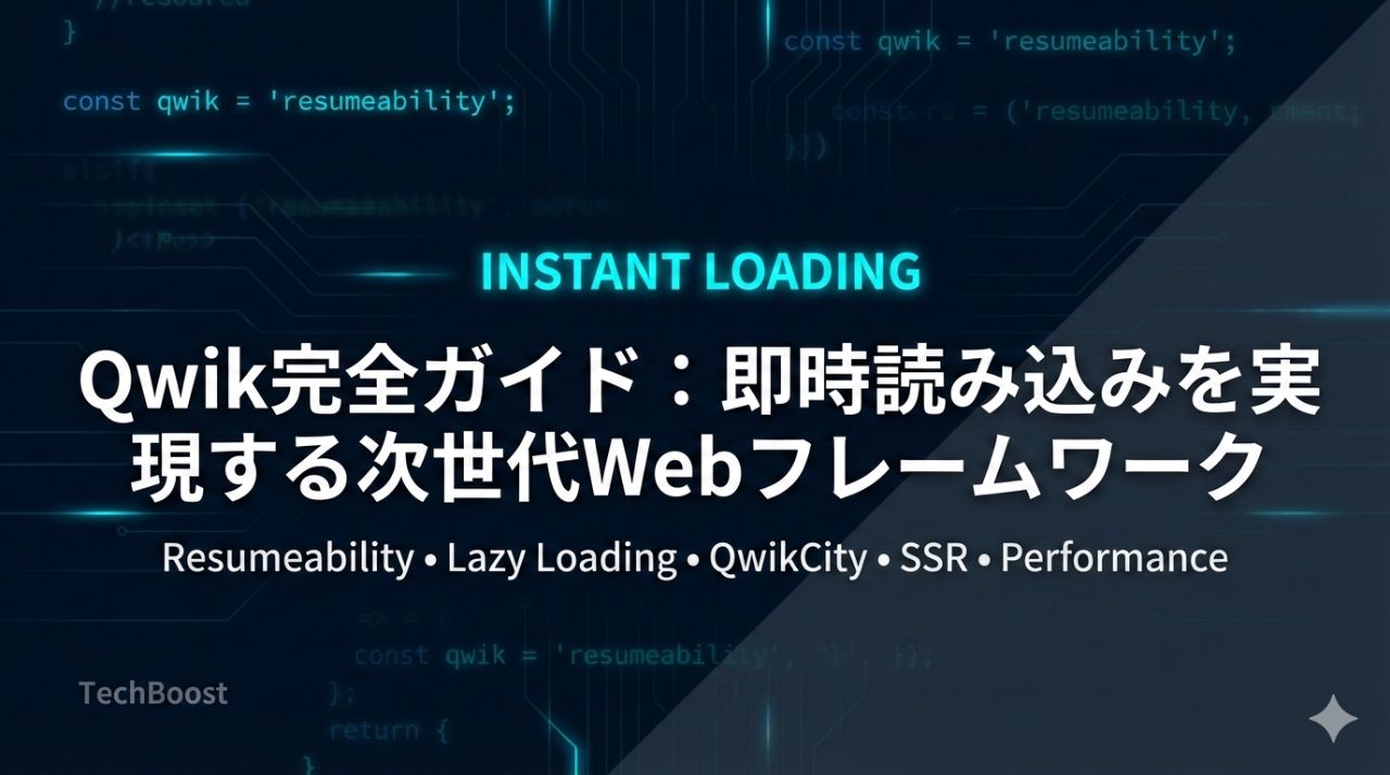 Qwik完全ガイド：即時読み込みを実現する次世代Webフレームワーク