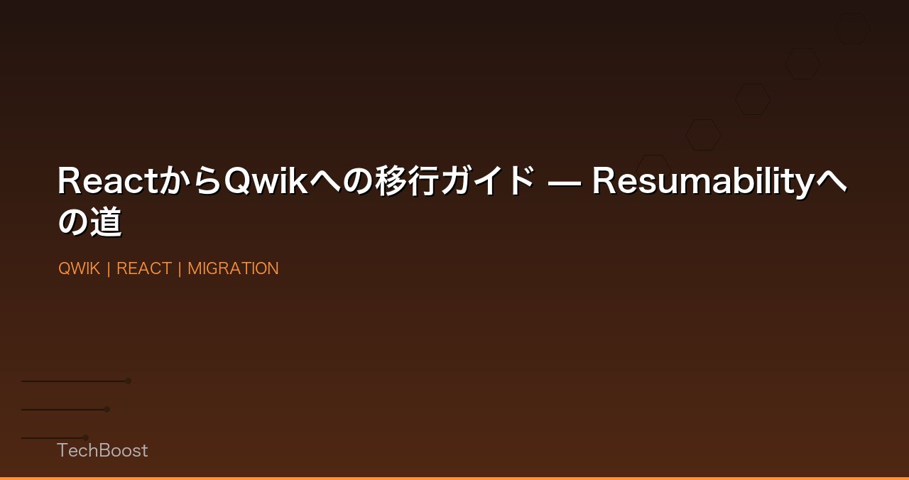 ReactからQwikへの移行ガイド — Resumabilityへの道