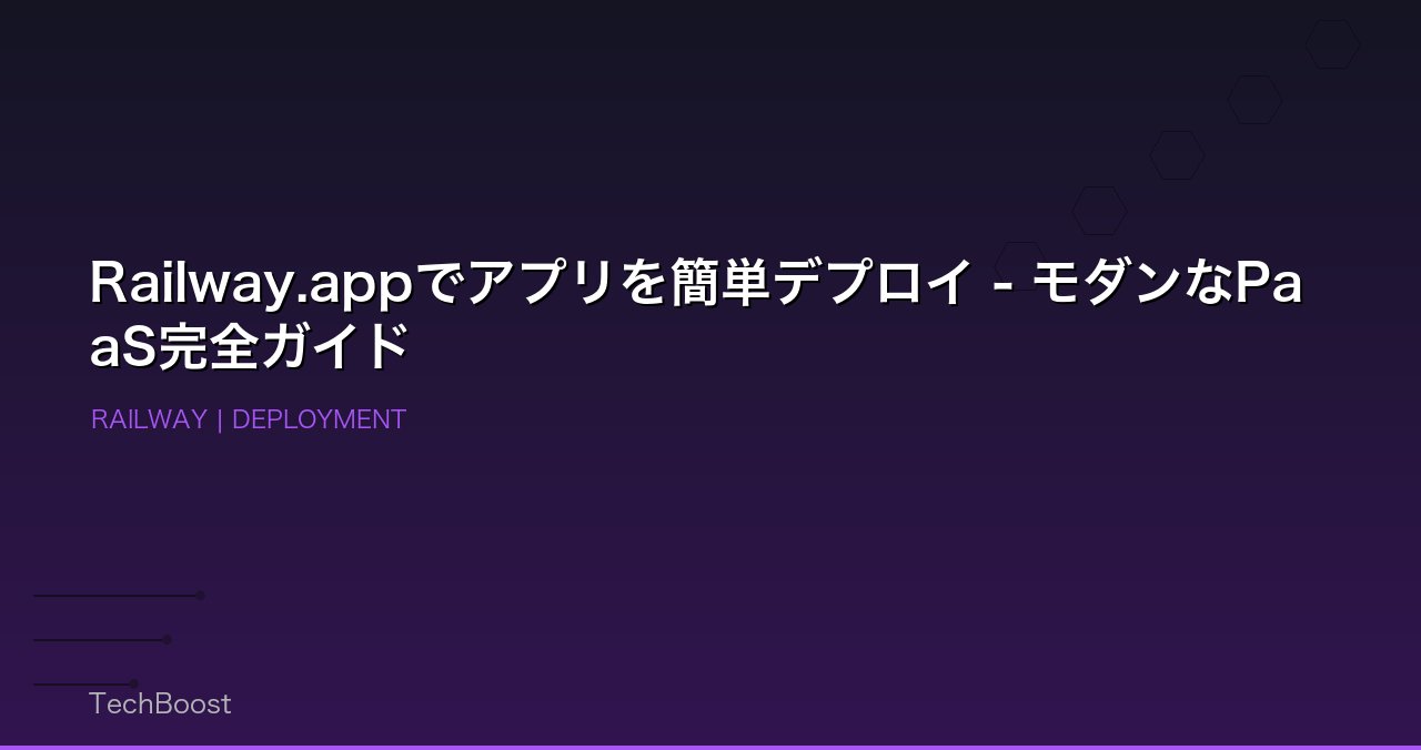 Railway.appでアプリを簡単デプロイ - モダンなPaaS完全ガイド