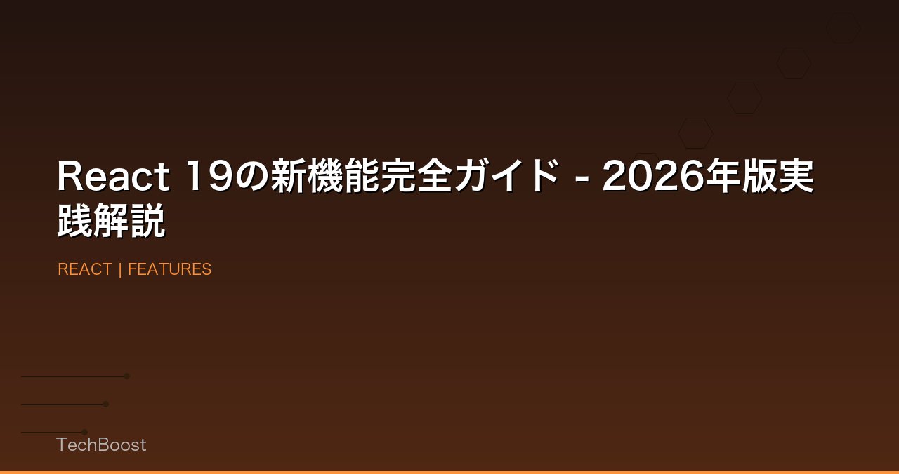 React 19の新機能完全ガイド - 2026年版実践解説