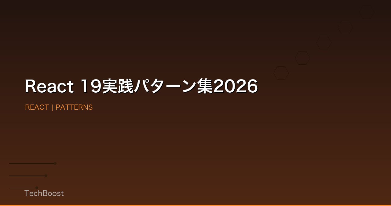 React 19実践パターン集2026
