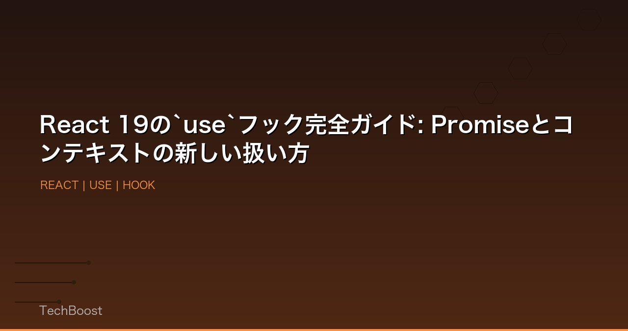 React 19の`use`フック完全ガイド: Promiseとコンテキストの新しい扱い方
